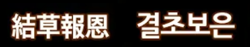 결초보은