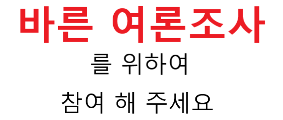 바른 여론조사 사진,,,