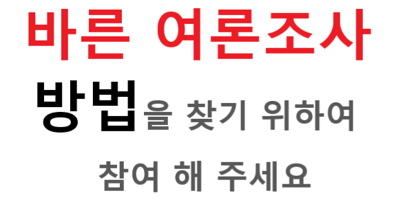 바른 여론조사 사진,,,